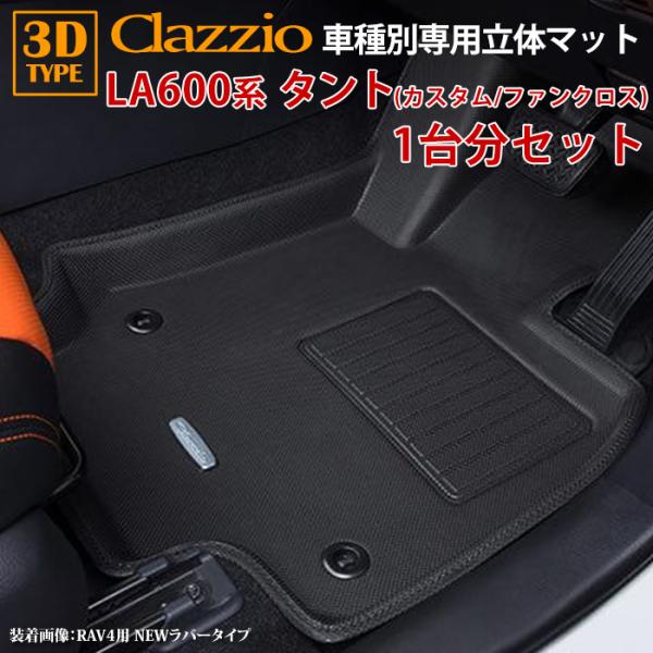 タント タントカスタム タントファンクロス LA600系 ダイハツ R4/10〜R6/9 clazz...