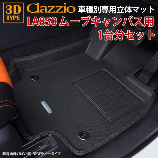 ムーヴキャンバス LA850S R4/7〜現行 clazzio 3D 立体フロアマット 1台分セット...