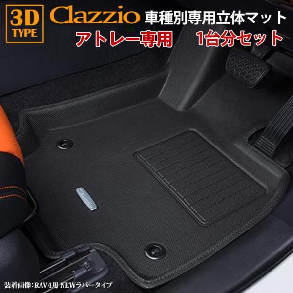 アトレー 700系 ダイハツ R4/1〜現行 clazzio 3D 立体フロアマット 1台分セット ...