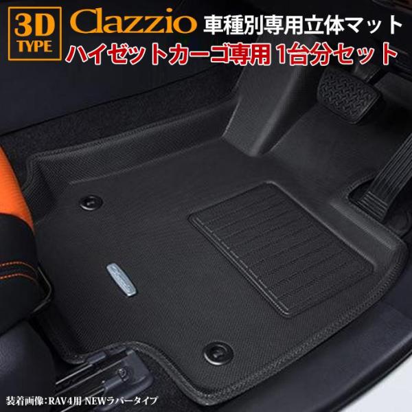 ハイゼットカーゴ 700系 ダイハツ  R4/1〜現行 clazzio 3D 立体フロアマット 1台...