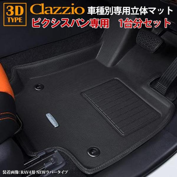 ピクシスバン S700系 R4/1〜現行 clazzio 3D 立体フロアマット 1台分セット ラバ...