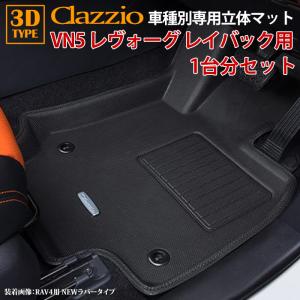 レヴォーグ 「オーダー」 日本製 レイバック フロアマット 1台分