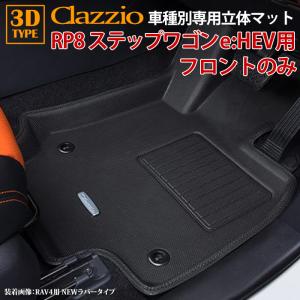 ステップワゴン RP スパーダ セカンド サード ラグマット フロア