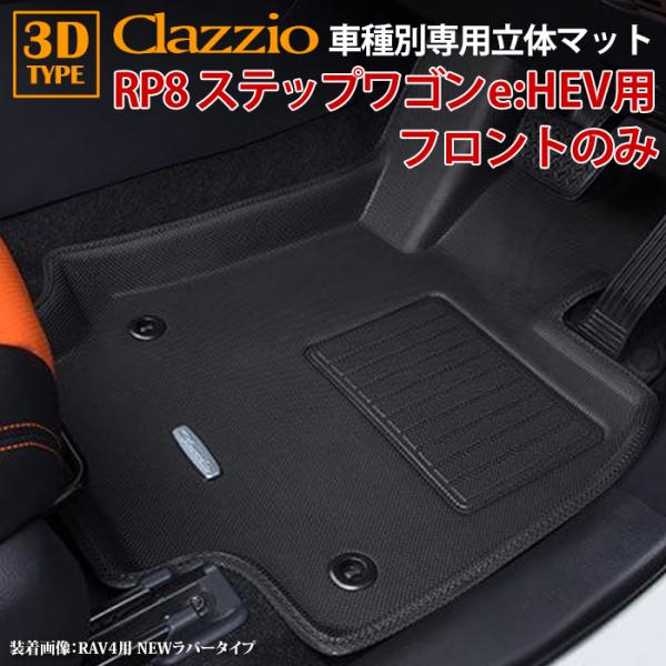 ステップワゴン ハイブリッド RP8系 ホンダ R4/6〜現行 e:HEV車 clazzio 3D ...