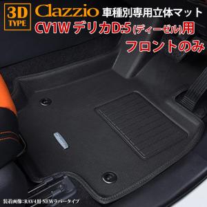 デリカ D5 CV系 フロアマット 7/8人乗り用 3D ラバーマット 1列目用