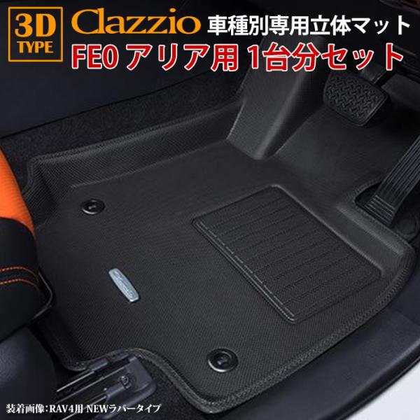 アリア FE0 R4/5〜現行 B6専用 clazzio 3D 立体フロアマット 1台分セット ラバ...
