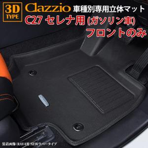 C27 セレナ ランディ H28/12〜R4/11 専用 clazzio 3D 立体フロアマット フロントのみ EN-5630-N｜ogdream