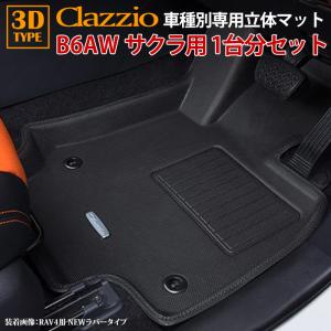 日産 サクラ/SAKURA：純正 3D フロアマット(1台分) 標準車用/寒冷地
