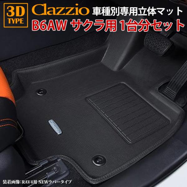 サクラ B6AW R4/7〜現行 標準仕様車専用 clazzio 3D 立体フロアマット 1台分セッ...