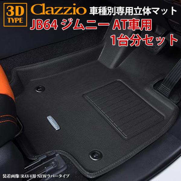 JB64 ジムニー JB74W ジムニーシエラ H30/7〜現行 AT車専用 clazzio 3D ...