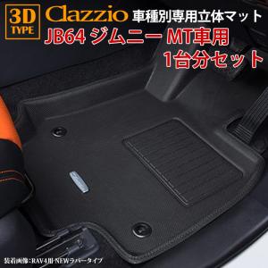 JB64 ジムニー JB74 ジムニーシエラ H30/7〜現行 MT車専用 clazzio 3D 立体フロアマット 1台分セット ES-6016-N｜ogdream