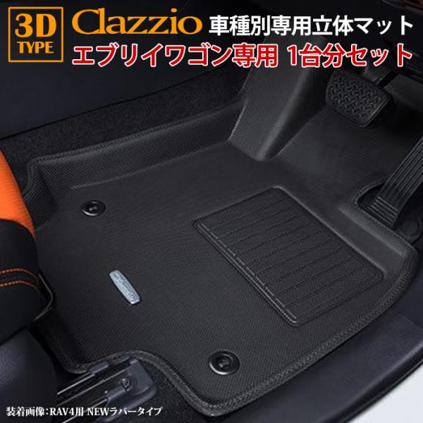 エブリィワゴン DA17W スズキ H27/2〜 clazzio 3D 立体フロアマット 1台分セッ...