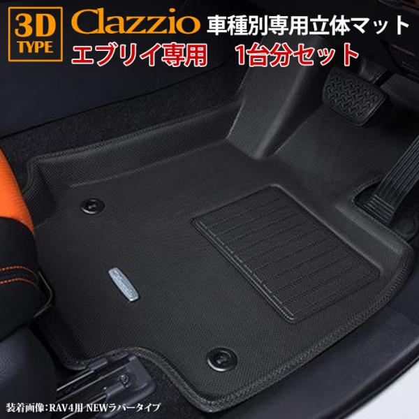 エブリィ DA17V スズキ JOIN AT車 AGS車 H27/2〜R6/2 clazzio 3D...