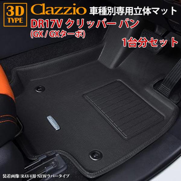 クリッパー バン DR17V 日産 GXターボ GX CVT車 R6/4〜現行 clazzio 3D...