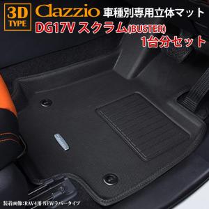 スクラム DG17V マツダ BUSTER R6/4〜現行 clazzio 3D 立体フロアマット 1台分セット ES-6081-NR｜ogdream