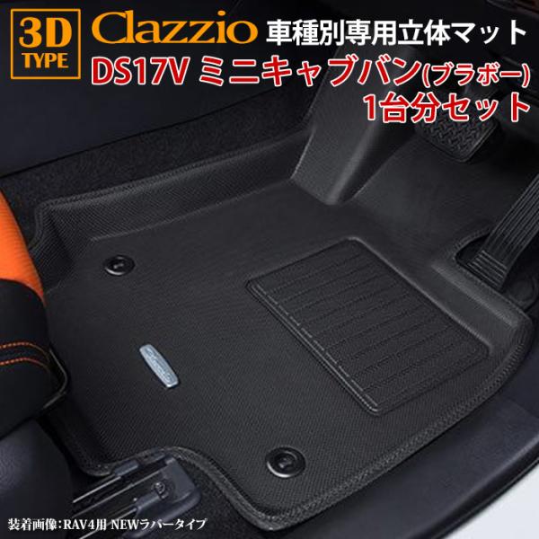 ミニキャブ バン DS17V ミツビシ ブラボー R6/3〜現行 clazzio 3D 立体フロアマ...