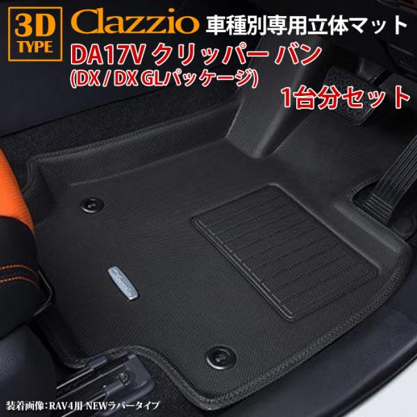 クリッパー バン DR17V 日産 DX GLパッケージ DX CVT車 R6/4〜現行 clazz...