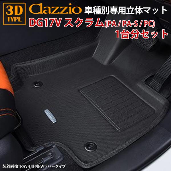 スクラム DG17V PA PA-S PC R6/4〜現行 clazzio 3D 立体フロアマット ...