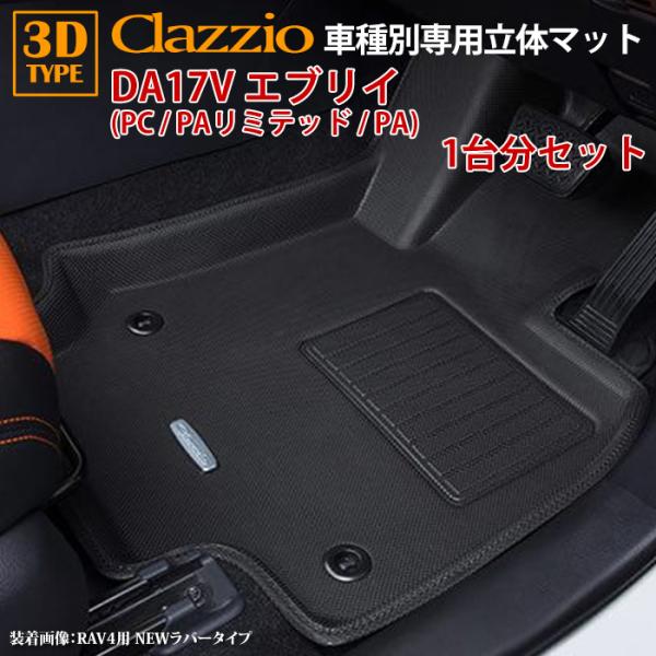 エブリィ DA17V PC PAリミテッド PA CVT車 AT車 R6/3〜現行 clazzio ...