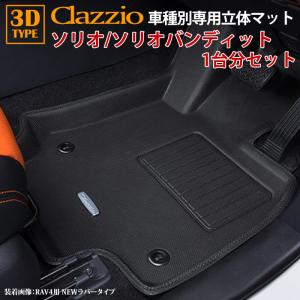 Clazzio（クラッツィオ） フロアマット 立体タイプ 1台分セット ソリオ 
