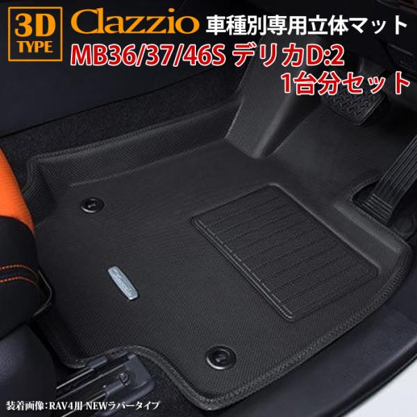 デリカ D:2 MB36S MB37S MB46S H27/12〜現行 clazzio 3D 立体フ...