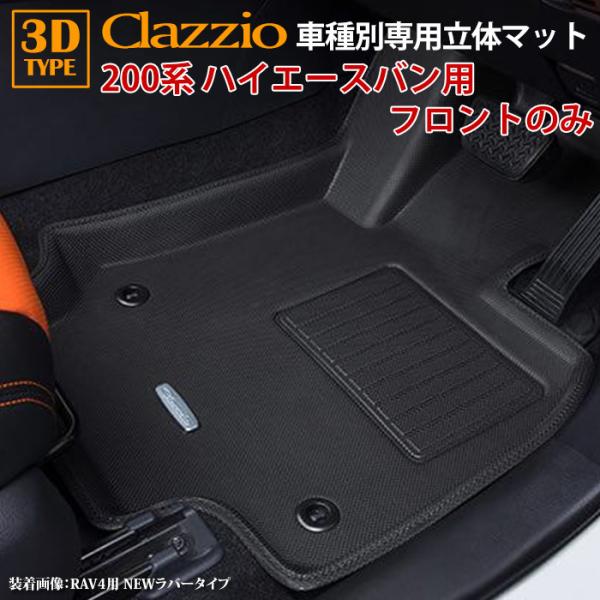 ハイエースバン 200系 S-GL H16/8〜現行 clazzio 3D 立体フロアマット フロン...