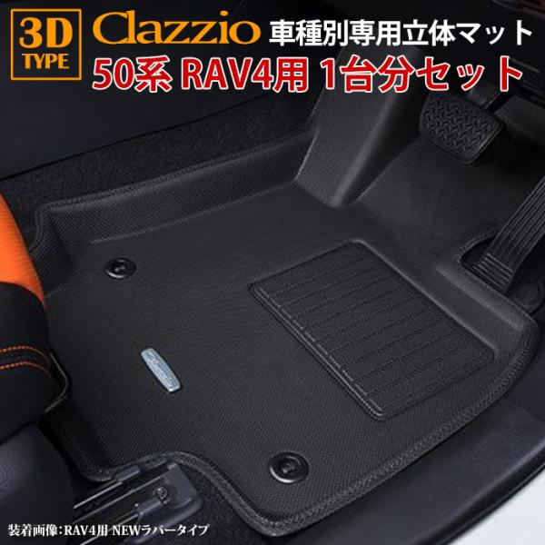 50系 RAV4 ガソリン車 H31/4〜 専用 clazzio 3D 立体フロアマット 1台分セッ...