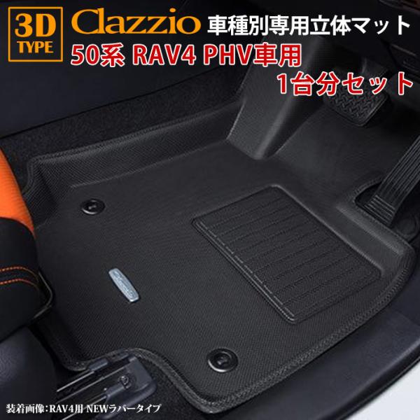 RAV4 PHV 50系 5人乗り トヨタ R2/6〜現行 clazzio 3D 立体フロアマット ...