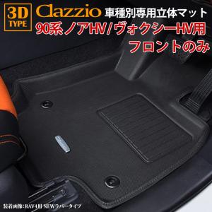 ノアハイブリッド ヴォクシーハイブリッド 90系 トヨタ R4/1〜現行 clazzio 3D 立体フロアマット フロントのみ ET-1585-N｜ogdream