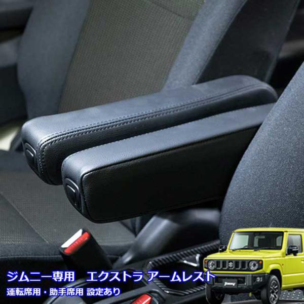 JB64W ジムニー JB74W ジムニーシエラ専用 エクストラアームレスト grace グレイス ...