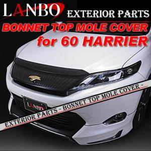 トヨタ 60系前期 ハリアー専用 LANBO ボンネットトップモールカバー FG120｜ogdream