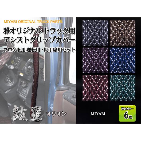 雅トラック 鼓星アシストグリップカバーオリオンFセットF021 三菱ふそう ベストワンファイター標準...