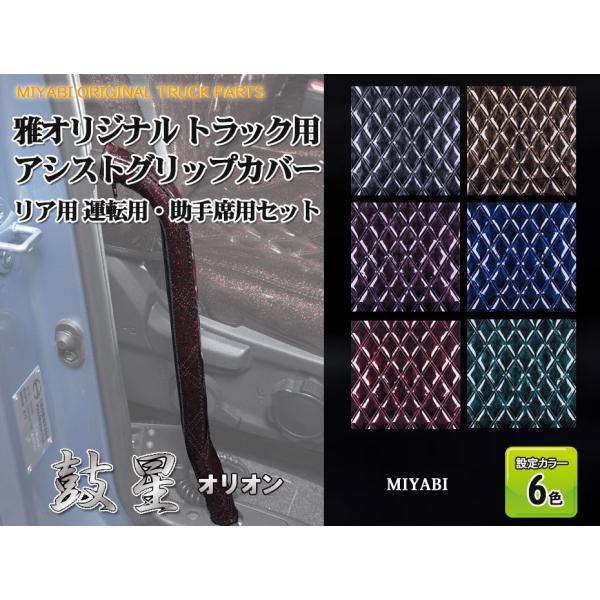 雅トラック 鼓星アシストグリップカバーオリオンRセットF021 三菱ふそう ベストワンファイター標準...