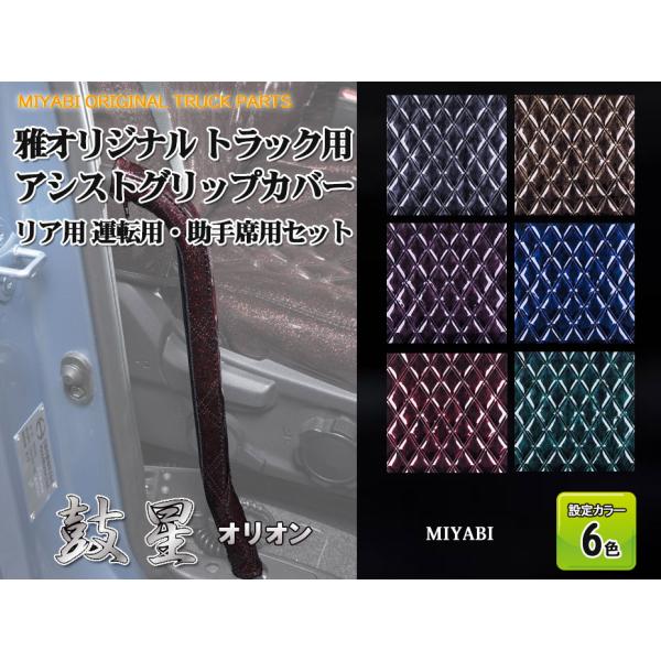 雅トラック 鼓星アシストグリップカバーオリオンRセットH012 日野17 プロフィア /17 レンジ...