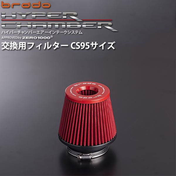 brado ハイパーチャンバーエアーインテークシステム用 交換フィルター CS95サイズ HC-F-...