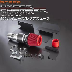 200系 ハイエース レジアスエース用 brado ハイパーチャンバーエアーインテークシステム HC-HA-##｜オージードリーム