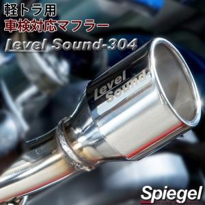 スバル サンバートラック グランドキャブ S500J/S510J 軽トラック専用車検対応マフラー Spiegel レベルサウンド304 HKMD001-02｜ogdream