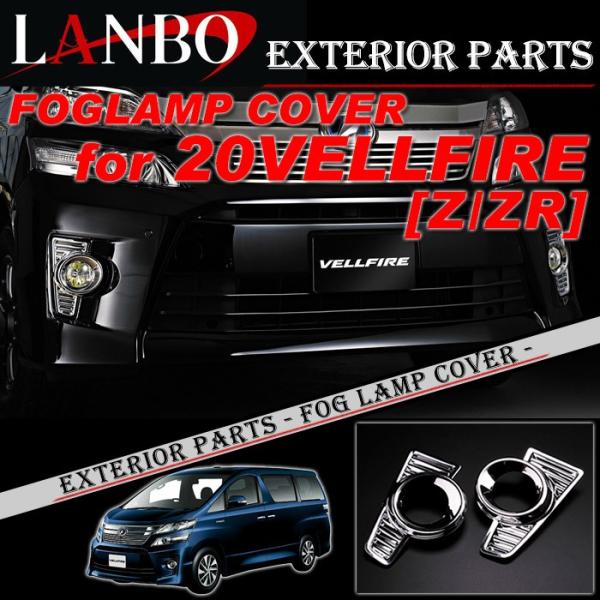 トヨタ 20系後期 ヴェルファイア Z/ZR専用 LANBO フォグランプカバー L20VL-BME...