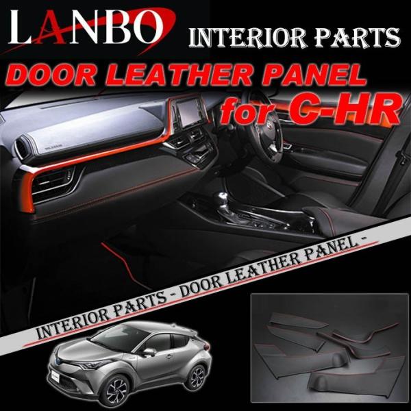トヨタ ZYX10 NGX50 C-HR専用 LANBO ドアレザーパネル 6ピースセット LDP-...