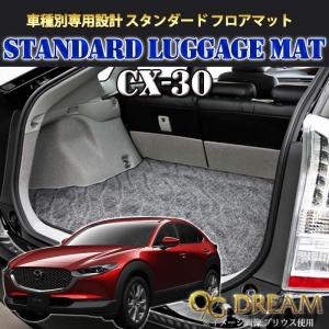 マツダ CX-30 専用ラゲッジマット スタンダード フロアマット R1/10〜現行 LGE7030｜ogdream