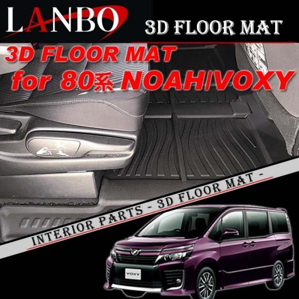 トヨタ 80系 ノア ヴォクシー 7人乗り専用 LANBO 3Dフロアマット 立体マット リア用 2...