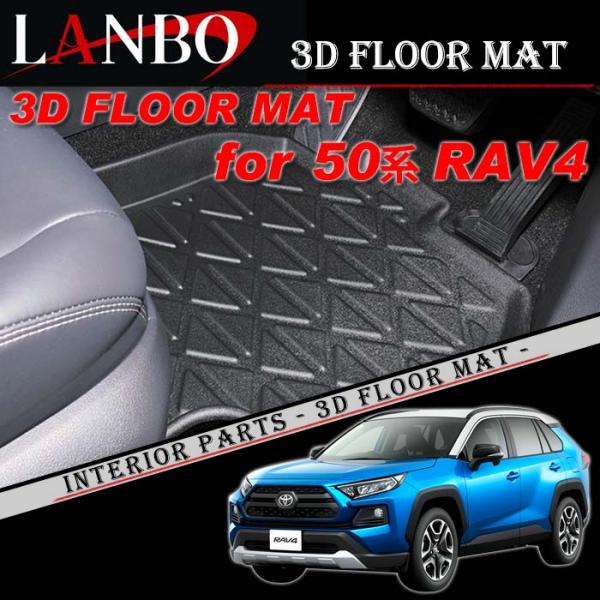 トヨタ XA50系 RAV4専用 LANBO 3Dフロアマット 立体マット フロント用 1列目のみ ...