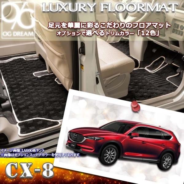 MAZDA KG系 CX-8 ラグジュアリー フロアマット 1台分セット ラゲッジマット付 LMAT...