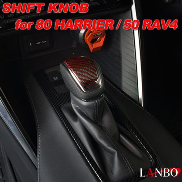 80系 ハリアー 50系 RAV4 トヨタ LANBO プレミアムカーボンシフトノブ LSK30-#...