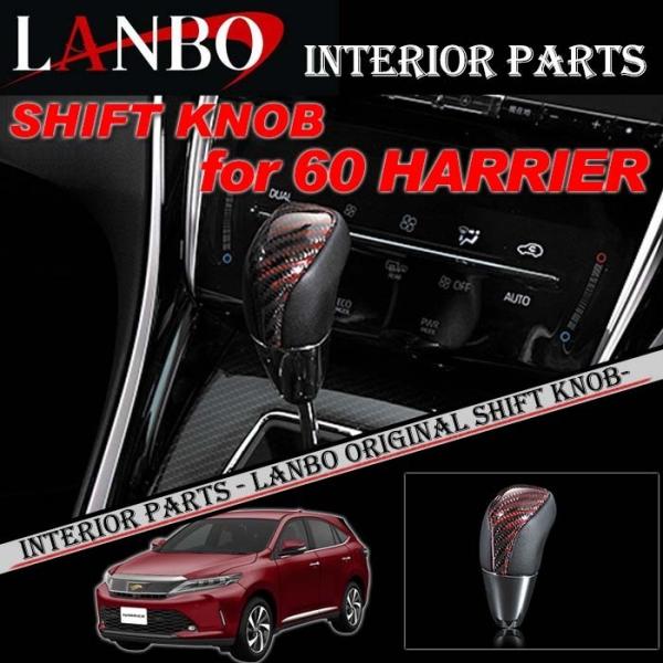 トヨタ 60系 ハリアー専用 LANBO プレミアム シフトノブ LSKH60