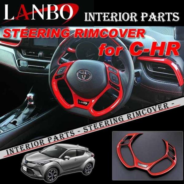 トヨタ ZYX10 NGX50 C-HR専用 LANBO ステアリング リムカバー LSRC