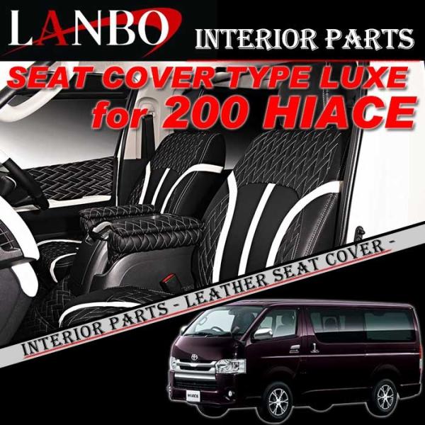 200系ハイエースバン 1-4型 LANBO 車種別専用 シートカバー LUXE0219