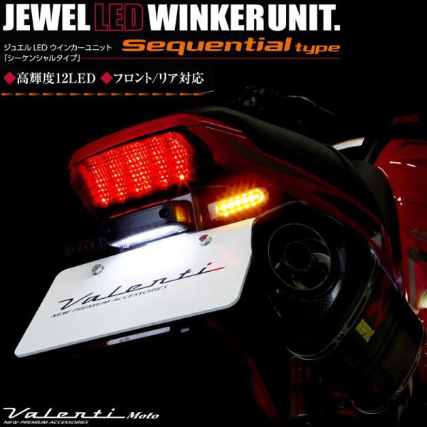 ジュエルLED ウインカーユニット シーケンシャルタイプ ヴァレンティ MOTO バイク用 MWS-...