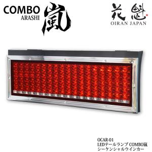 花魁 COMBO 嵐 シーケンシャルウインカー トラック用 LEDテールランプ OCAR-01｜ogdream