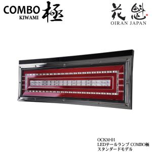 花魁 COMBO 極 LEDテールランプ